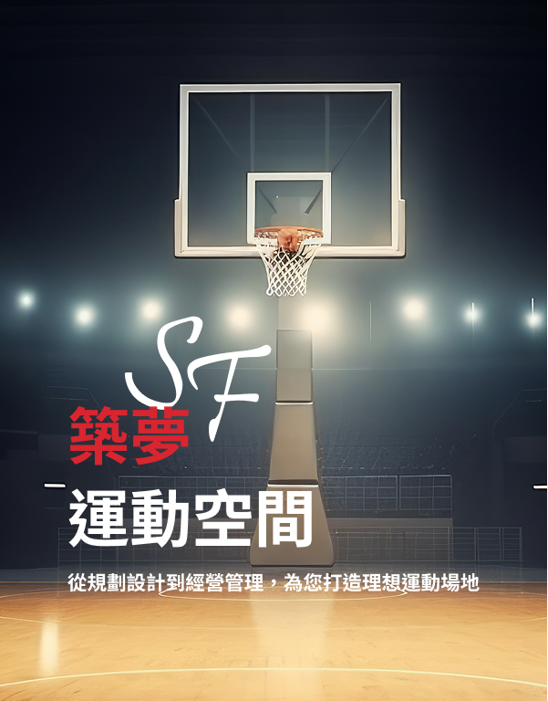 從規劃設計到經營管理，為您打造理想運動場地