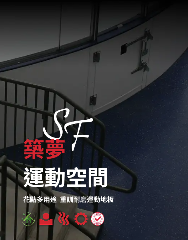 花點多用途 重訓耐磨運動地板