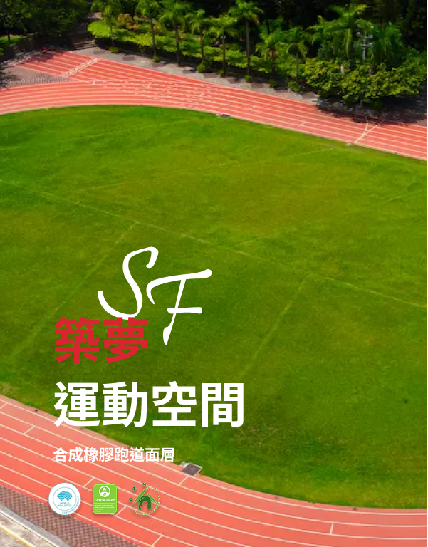 合成橡膠跑道面層